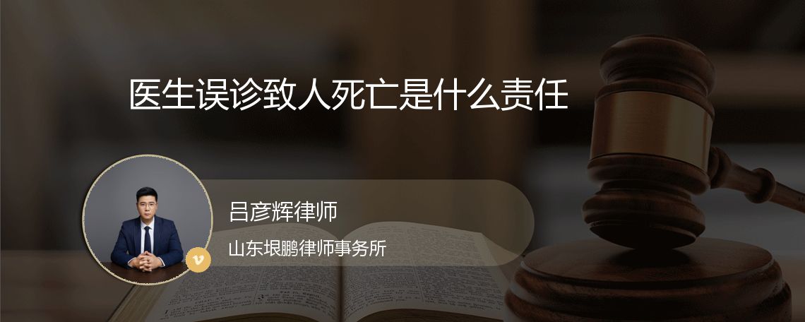 医生误诊致人死亡是什么责任