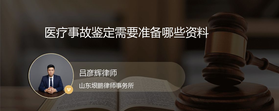 医疗事故鉴定需要准备哪些资料