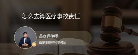 怎么去算医疗事故责任