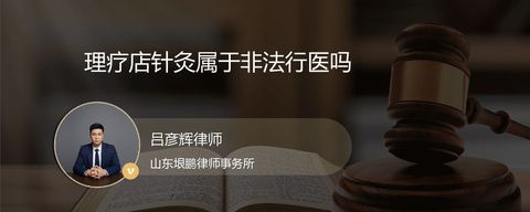 理疗店针灸属于非法行医吗