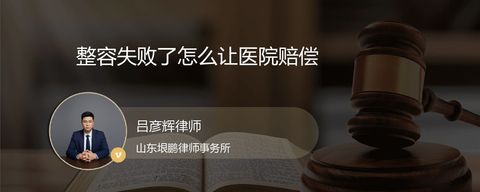 整容失败了怎么让医院赔偿