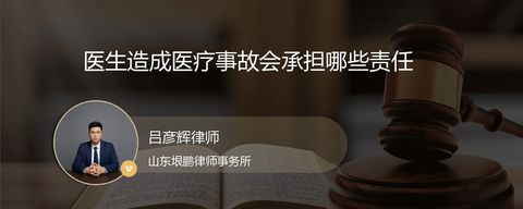 医生造成医疗事故会承担哪些责任