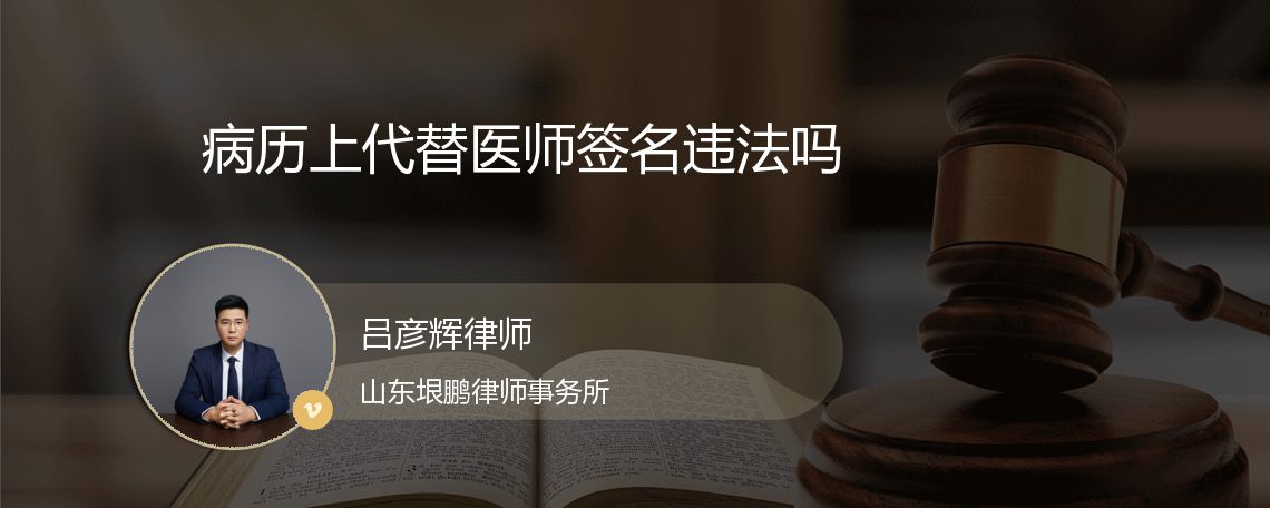 病历上代替医师签名违法吗