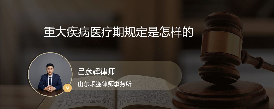 重大疾病医疗期规定是怎样的