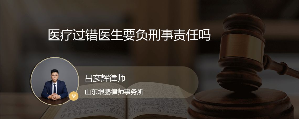 医疗过错医生要负刑事责任吗