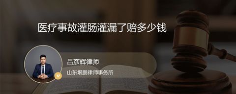 医疗事故灌肠灌漏了赔多少钱