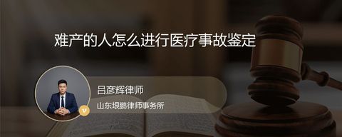 难产的人怎么进行医疗事故鉴定