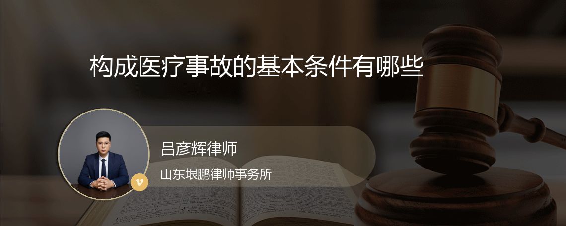 构成医疗事故的基本条件有哪些