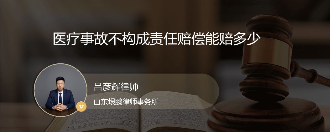 医疗事故不构成责任赔偿能赔多少