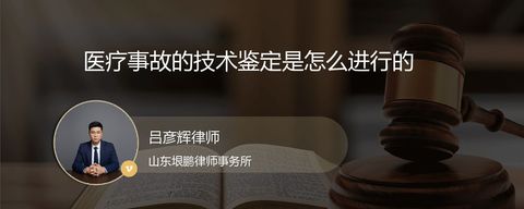 医疗事故的技术鉴定是怎么进行的
