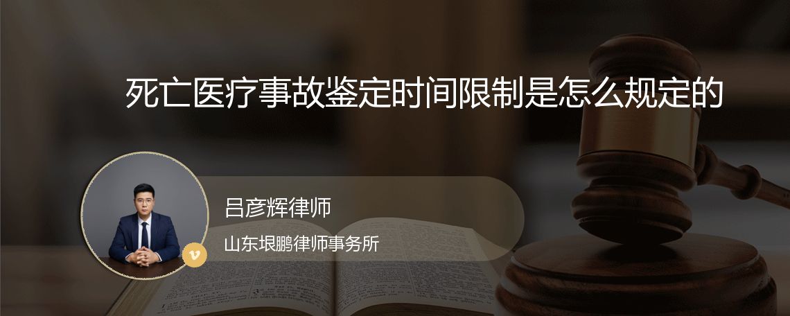 死亡医疗事故鉴定时间限制是怎么规定的