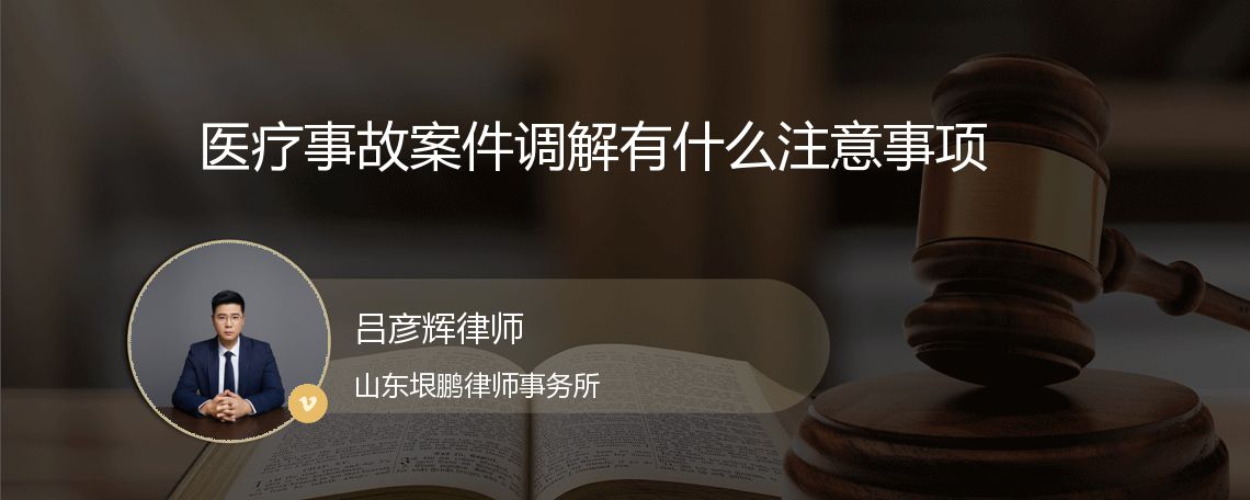 医疗事故案件调解有什么注意事项