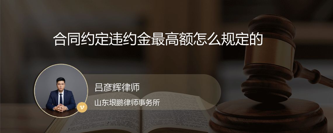 合同约定违约金最高额怎么规定的