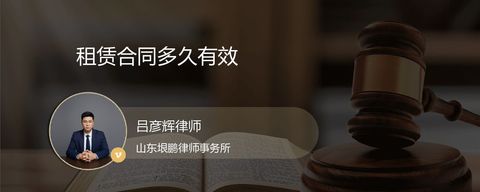 租赁合同多久有效