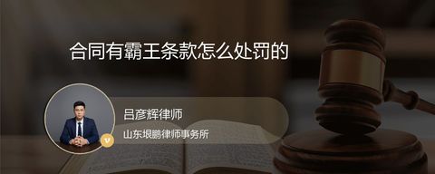 合同有霸王条款怎么处罚的