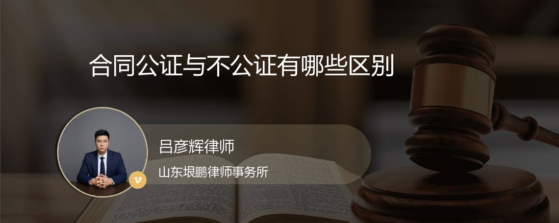 合同公证与不公证有哪些区别