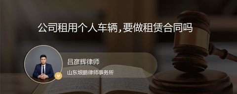 公司租用个人车辆,要做租赁合同吗