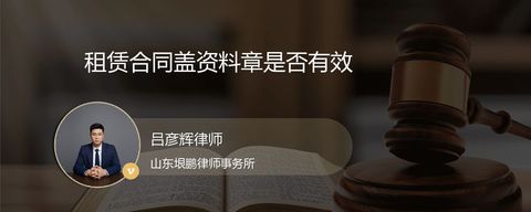 租赁合同盖资料章是否有效