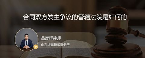 合同双方发生争议的管辖法院是如何的