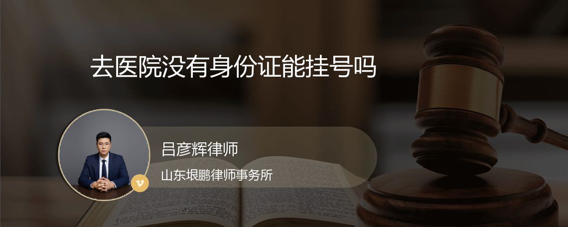 去医院没有身份证能挂号吗