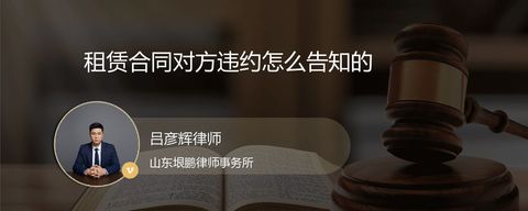 租赁合同对方违约怎么告知的