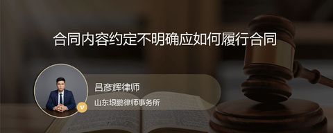 合同内容约定不明确应如何履行合同