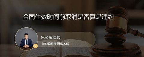 合同生效时间前取消是否算是违约