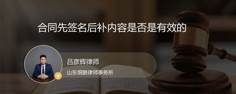 合同先签名后补内容是否是有效的