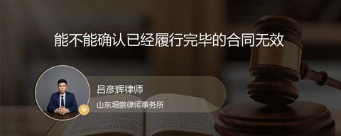 能不能确认已经履行完毕的合同无效