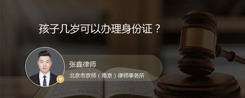 孩子几岁可以办理身份证？