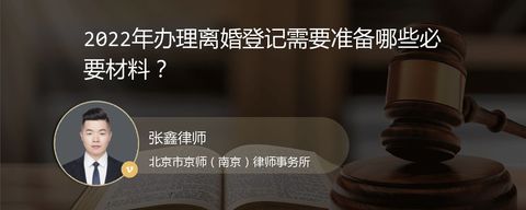 2022年办理离婚登记需要准备哪些必要材料？