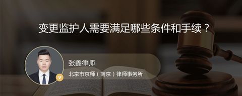 变更监护人需要满足哪些条件和手续？