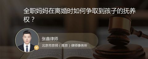全职妈妈在离婚时如何争取到孩子的抚养权？