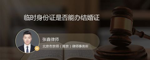 临时身份证是否能办结婚证