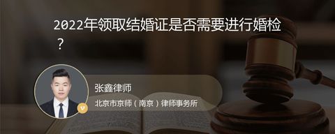 2022年领取结婚证是否需要进行婚检？