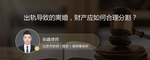 出轨导致的离婚，财产应如何合理分割？