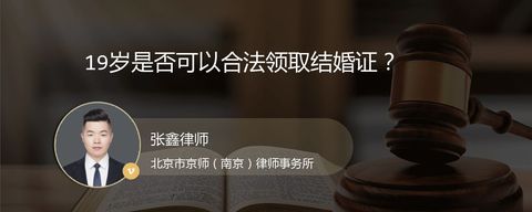 19岁是否可以合法领取结婚证？