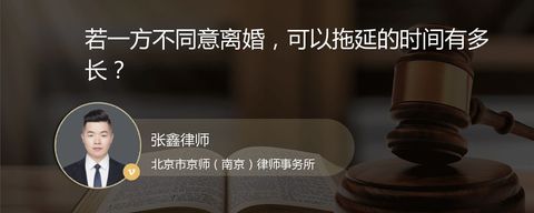 若一方不同意离婚，可以拖延的时间有多长？