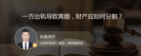 一方出轨导致离婚，财产应如何分割？
