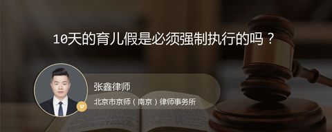 10天的育儿假是必须强制执行的吗？