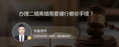 办理二婚离婚需要履行哪些手续？