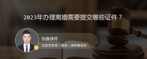 2023年办理离婚需要提交哪些证件？