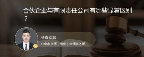 合伙企业与有限责任公司有哪些显着区别？