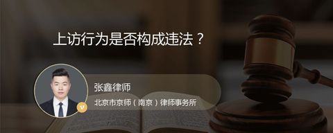 上访行为是否构成违法？