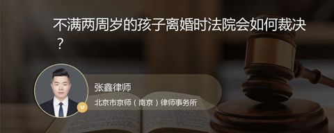不满两周岁的孩子离婚时法院会如何裁决？
