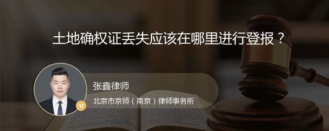 土地确权证丢失应该在哪里进行登报？