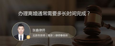 办理离婚通常需要多长时间完成？