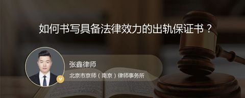 如何书写具备法律效力的出轨保证书？