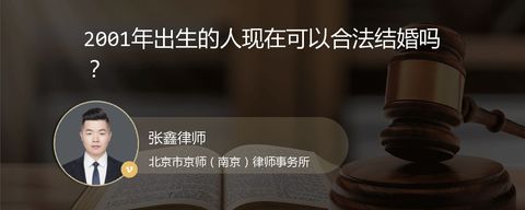 2001年出生的人现在可以合法结婚吗？
