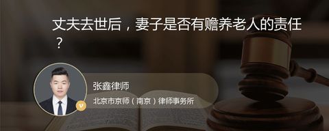 丈夫去世后，妻子是否有赡养老人的责任？